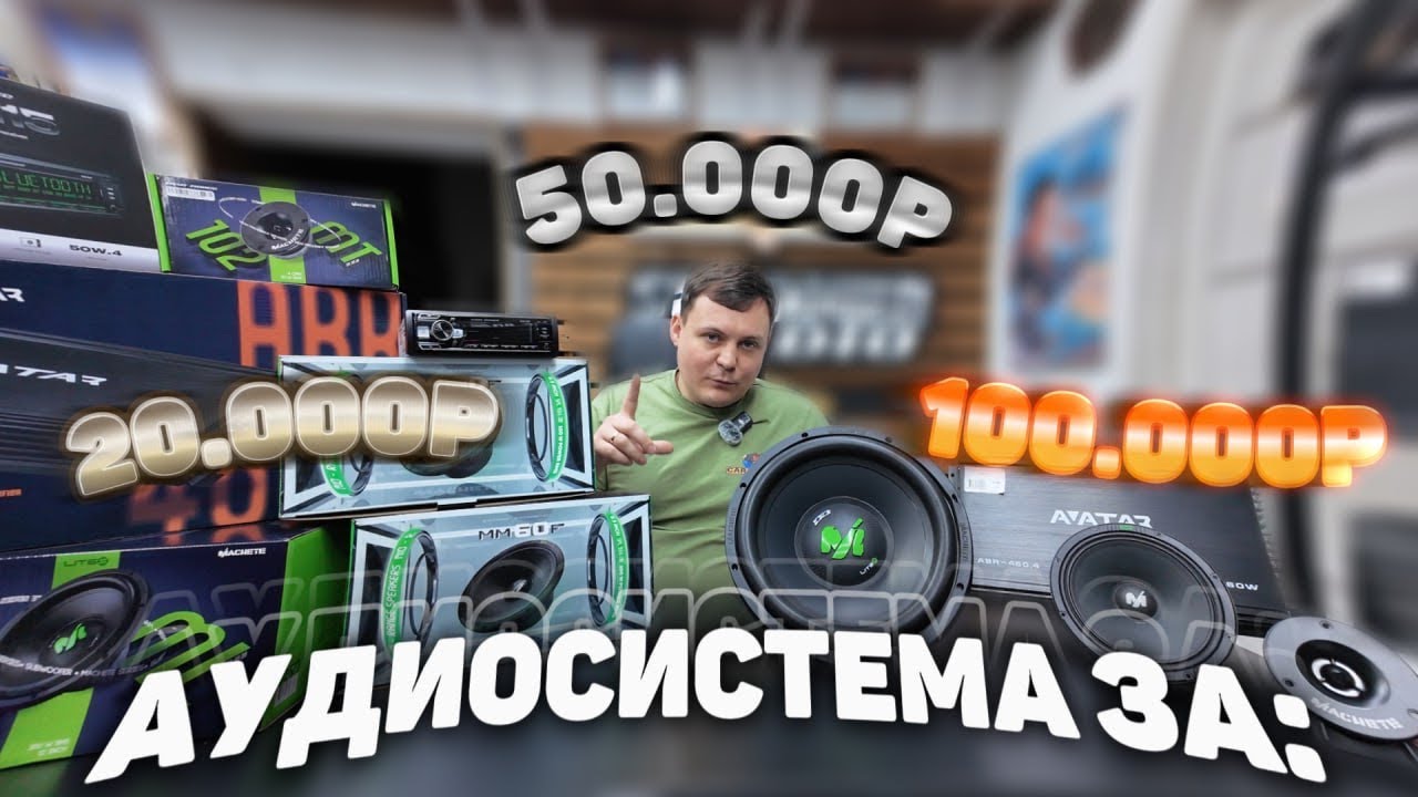 ПОДБОР АУДИОСИСТЕМЫ ЗА 30К vs 50К vs 100К 💚 ЗЕЛЕНАЯ ПЯТНИЦА