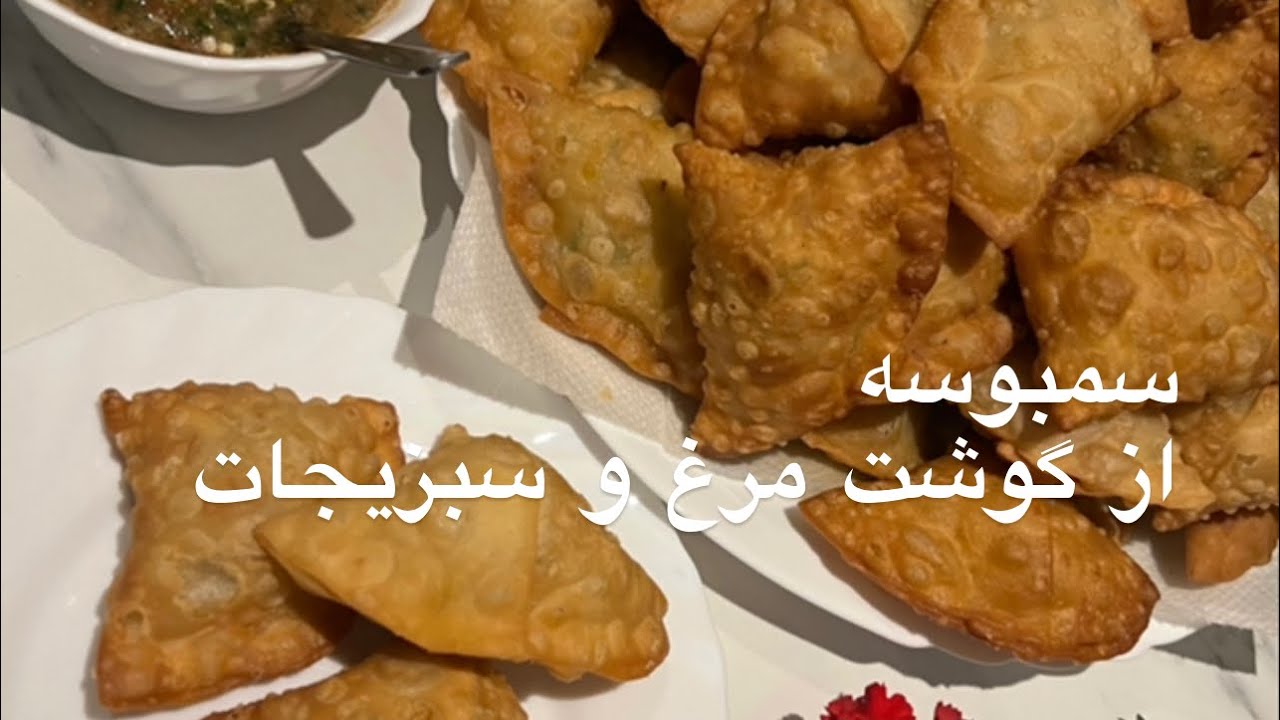 Sambosa #Samosa سمبوسه گوشت مرغ و سبزیجات برای ماه مبارک رمضان