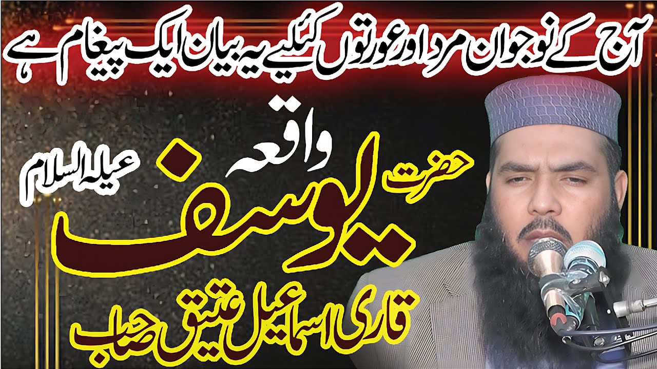 hazrat yousaf aleh salam waqia,by Molana Qari Ismail Ateeq new 2024