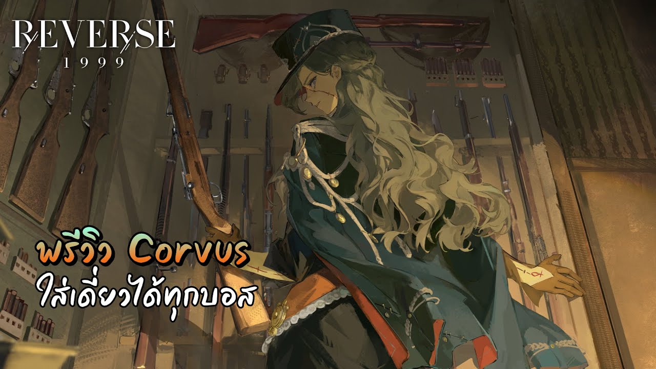 พรีวิว Corvus อาเจ๊เป้าเดี่ยวสาย Dynamo ที่แรงที่สุด...ในตอนนี้ | Reverse: 1999