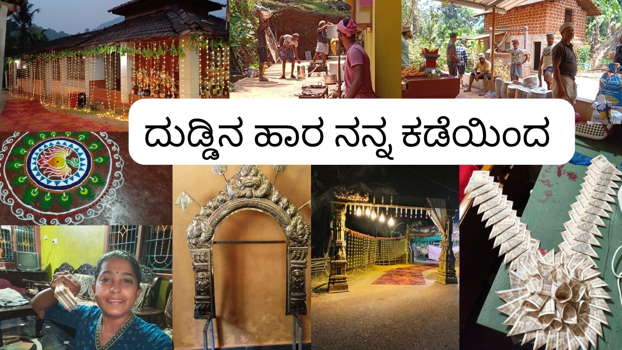 ಪೂಜೆಗೆ ಊರಿನವರ ತಯಾರಿ 👏🙏