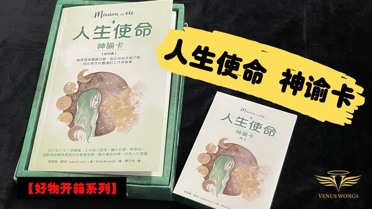 【人生使命神谕卡】 开箱