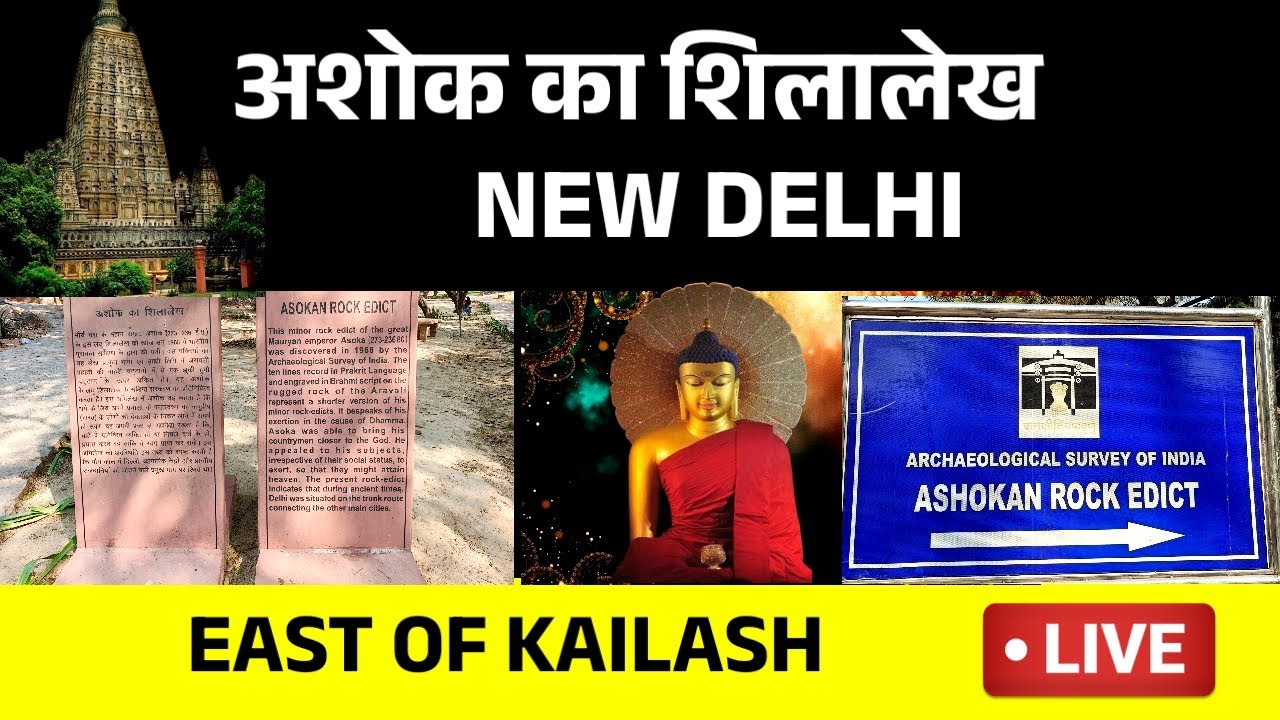 🔴 Live New Delhi - न्यू दिल्ली में  सन 1966 में मिला अशोक का शिलालेख | Ashoka Shilalekh |