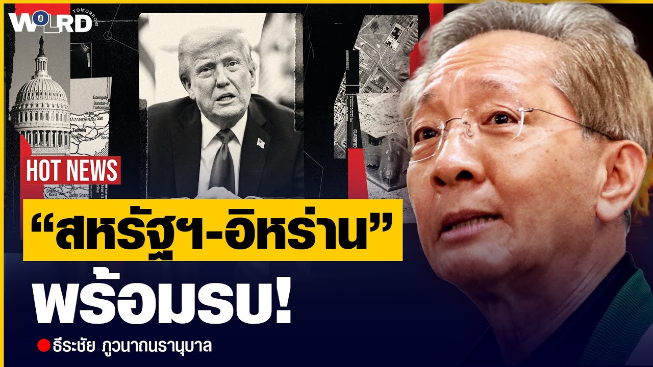 จุดแตกหักโลก! สัญญาณที่บอกว่า สงครามอิหร่าน-สหรัฐฯ เราหนีไม่พ้นอีกต่อไปแล้ว! (อ.ธีระชัย)