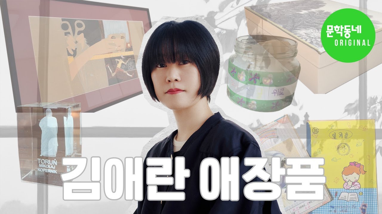 [브이로그] 소설가 김애란의 애장품💖｜『안녕이라 그랬어』출간!
