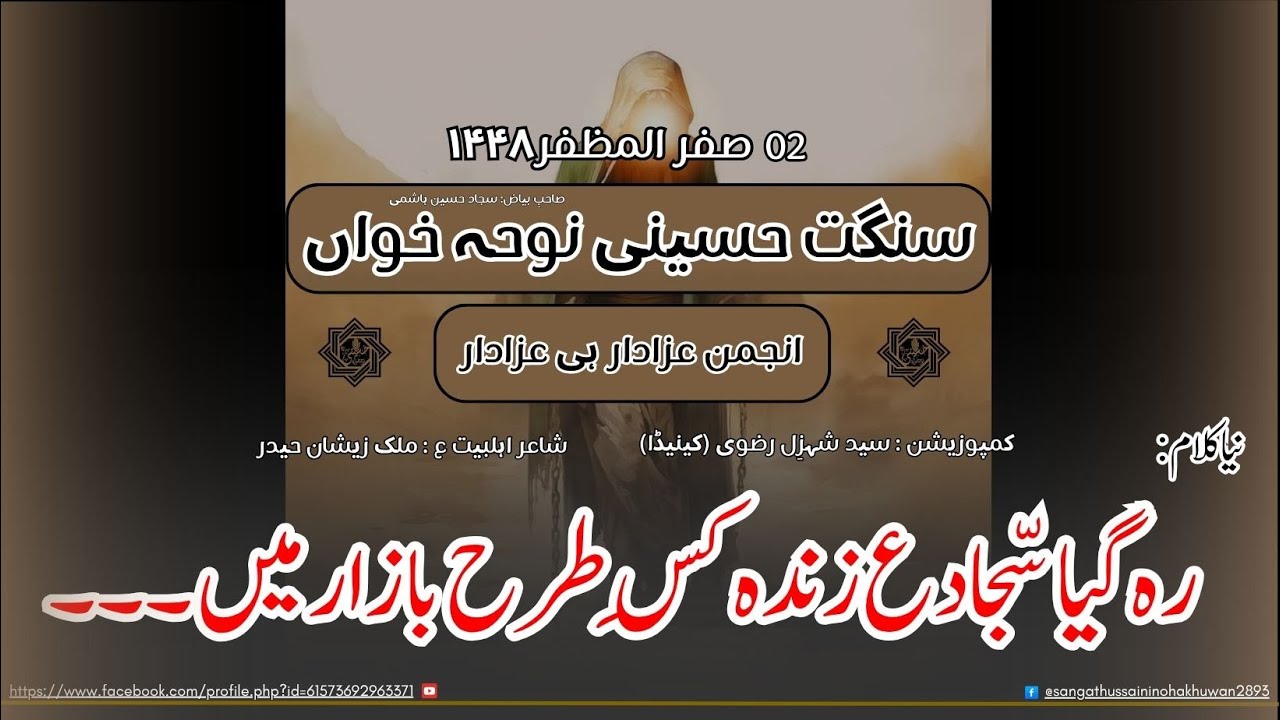 New Kalaam : Reh Gaya Sajjad s.a Zinda  I Soz : Shehzil Rizvi (HNK) I Sangat Hussaini Noha Khuwaan