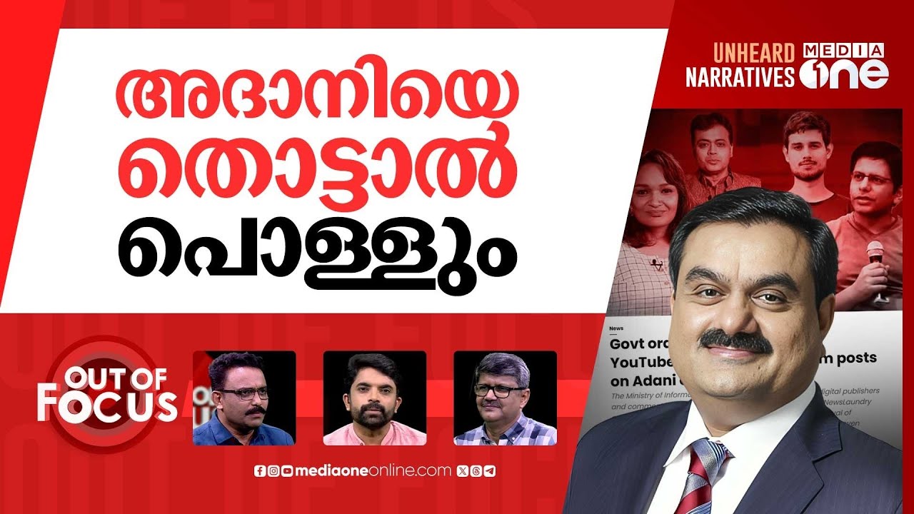 അദാനിയുടെ വാർത്താവേട്ട | 13 news publishers ordered to remove posts on Adani group | Out Of Focus