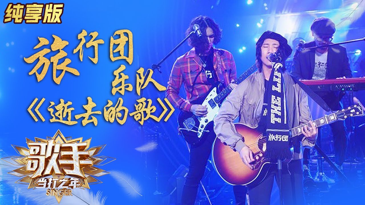 【纯享版】旅行团乐队《逝去的歌》温情亮嗓治愈人心《歌手&middot;当打之年》Singer2020 SingleVersion【芒果TV音乐频道HD】