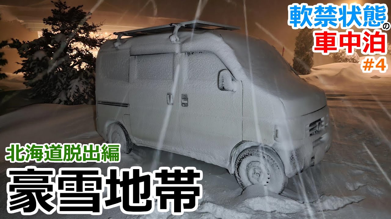 大雪の夜に北海道の豪雪地帯で一夜を過ごす車中泊【北海道脱出編#4】