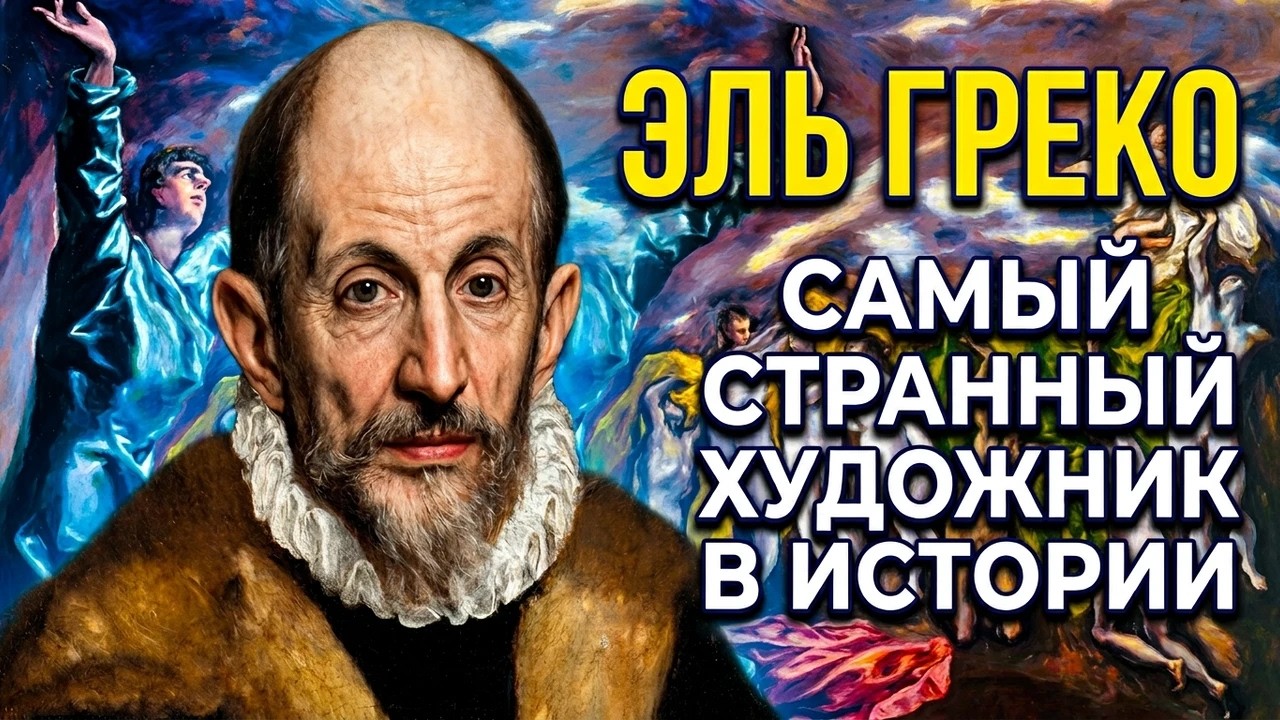 Мистические картины Эль Греко. История жизни величайшего художника испанского Возрождения