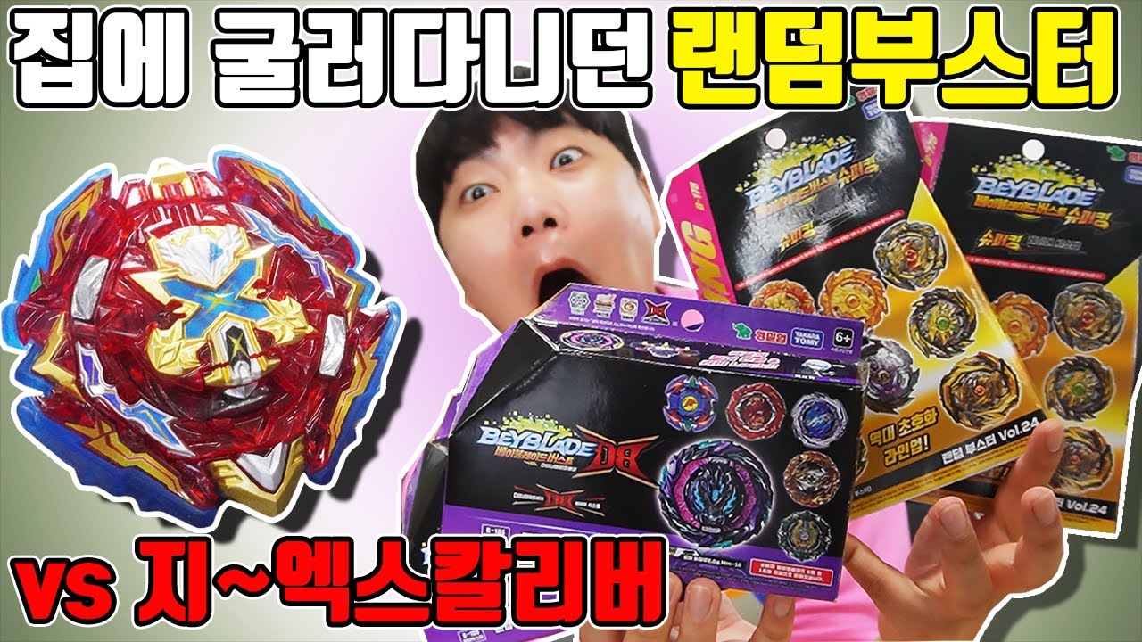 집에 굴러다니던 랜덤부스터 바로 레어뽑고 vs 지포이드 엑스칼리버! 베이블레이드 [장덕대]