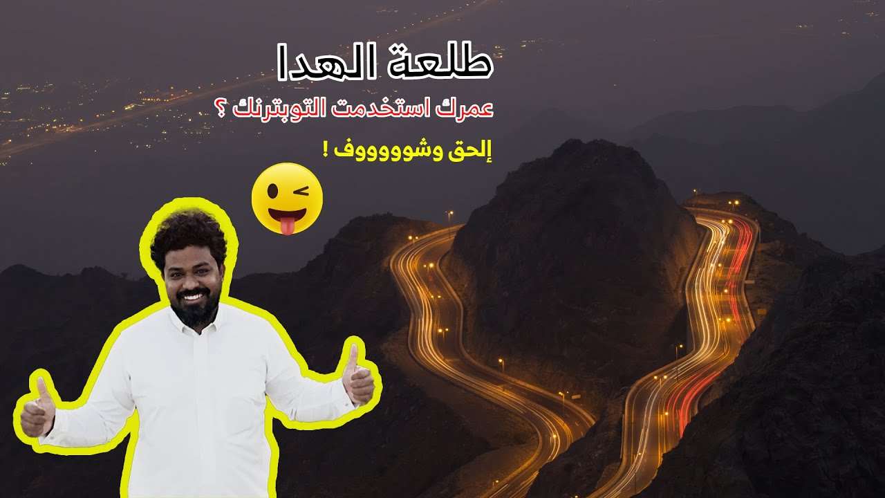 #الزلال طلعة الهدا - والاستخدام الصحيح للتوبترنك