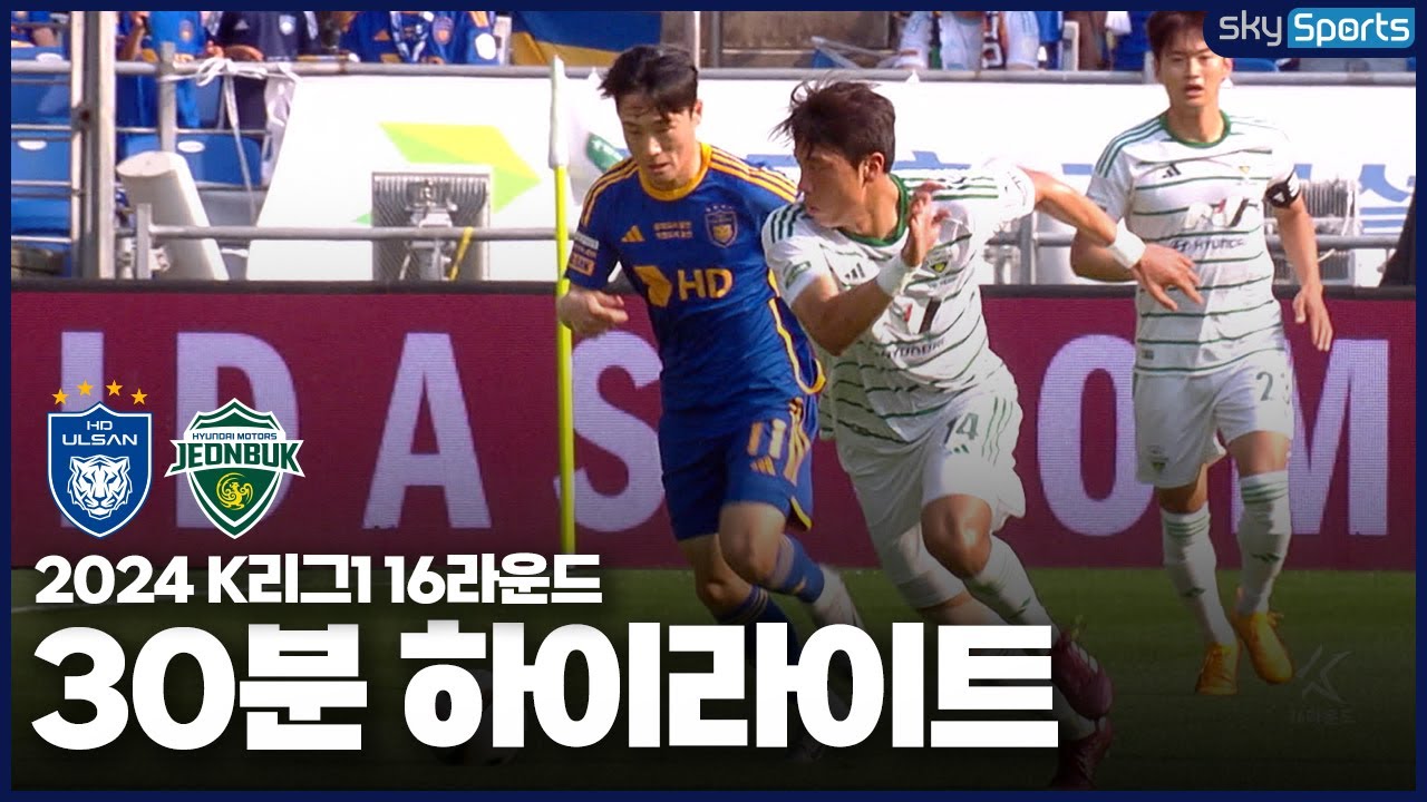 [30분HL] 2024 K리그1 R16 울산vs전북 하이라이트