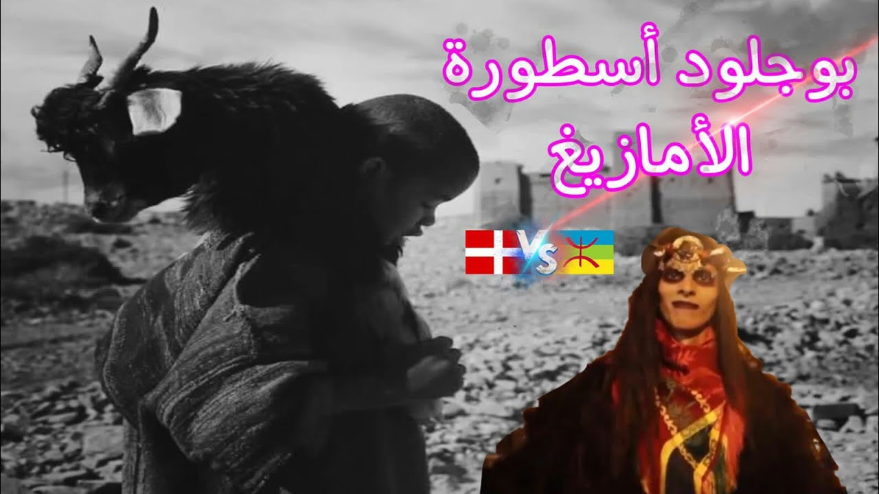 بوجلود أسطورة الأمازيغ