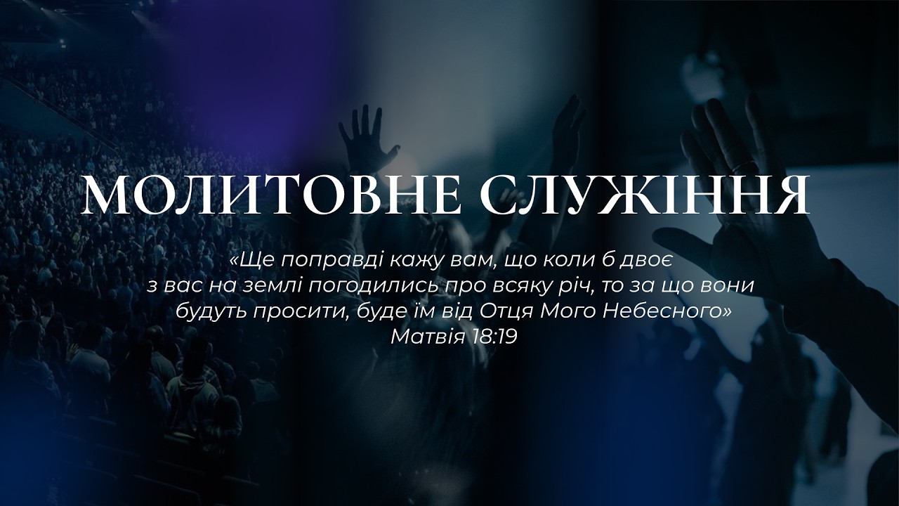 Нове Покоління м. Дніпро | Молитовне служіння | 11.02.2026