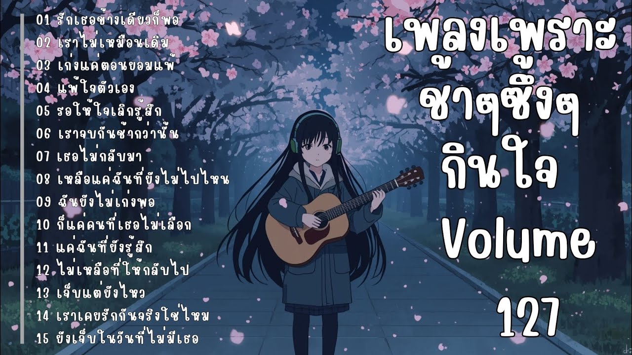 รวมเพลงรักเศร้า ฟังแล้วน้ำตาซึม | เพลงซึ้งๆ บาดใจ | ชุดที่127