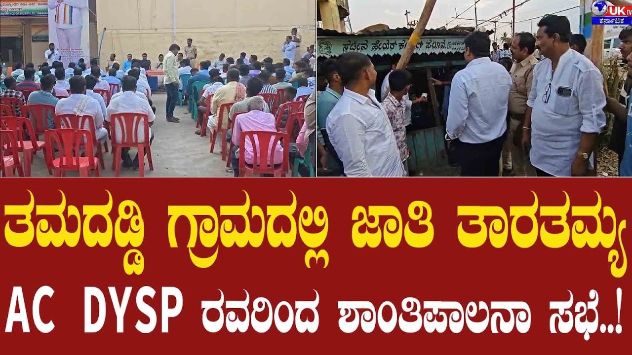 ತಮದಡ್ಡಿ ಗ್ರಾಮದಲ್ಲಿ ಜಾತಿ ತಾರತಮ್ಯ AC DYSP ರವರಿಂದ ಶಾಂತಿಪಾಲನಾ ಸಭೆ..!