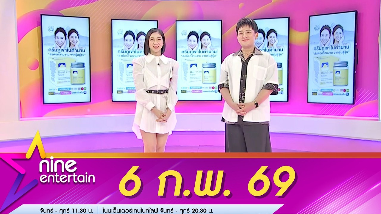 รายการไนน์เอ็นเตอร์เทน 6 ก.พ. 69