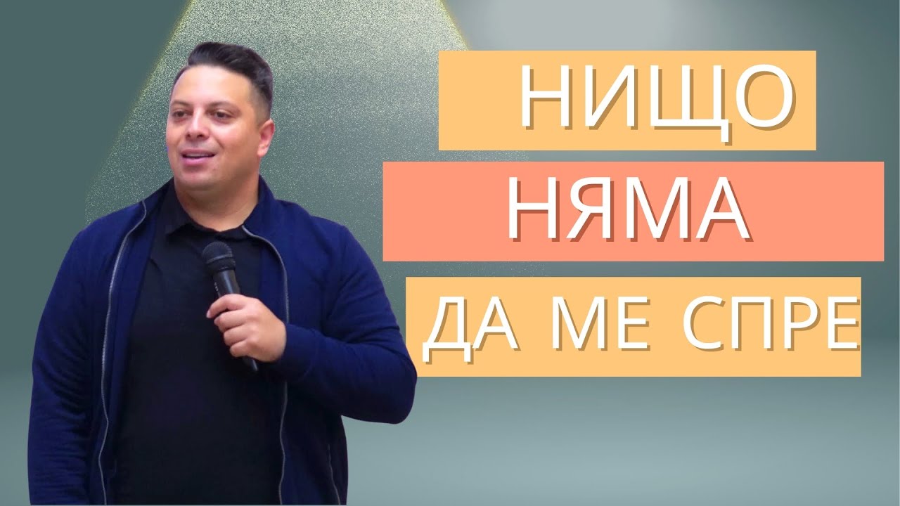 Нищо няма да ме спре | Асен Бисеров | Лука 7:36-50
