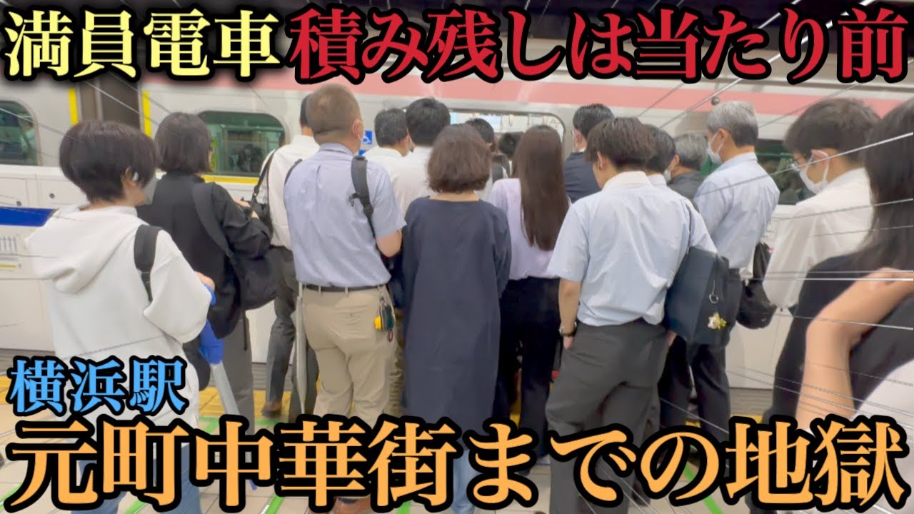 【満員電車】積み残しは当たり前 みなとみらい線の混雑がやばすぎた #ラッシュ #rushhour  #混雑 #満員電車 #通勤ラッシュ #通学 #横浜駅 #みなとみらい線