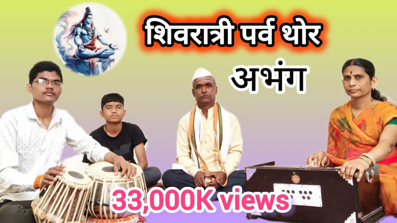 Shivratri parv thor abhang | शिवरात्री पर्व थोर अभंग | शंकराचे अभंग #shivbhajan  मो :-9730019520