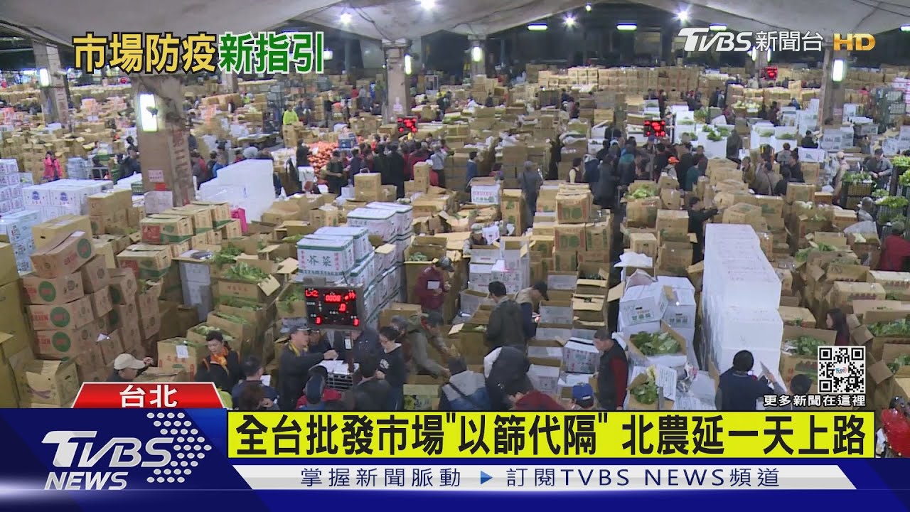 全台批發市場「以篩代隔」 北農延一天上路｜TVBS新聞
