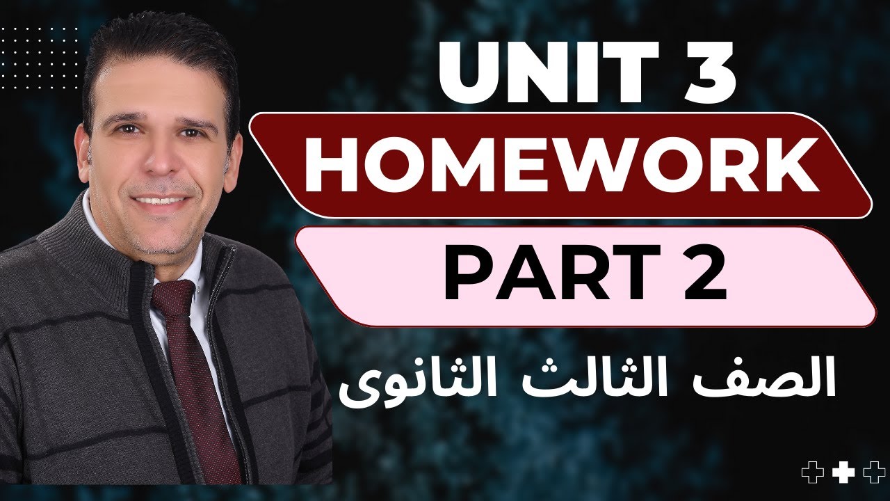 مراجعةHomework | Unit 3 (Part2)| اللغة الانجليزية I الصف الثالث الثانوى2026 | مستر احمد عبد الرحمن