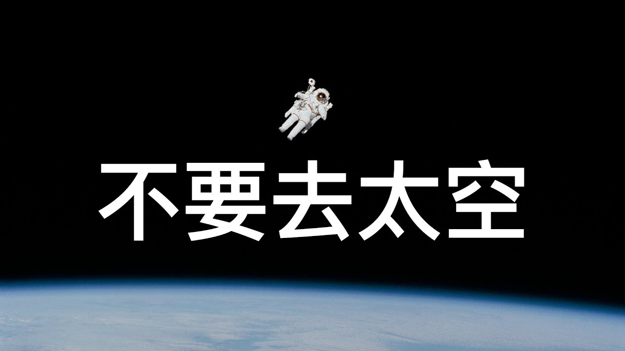 最近很火的太空旅行，哪怕有錢也最好不要去，太可怕了