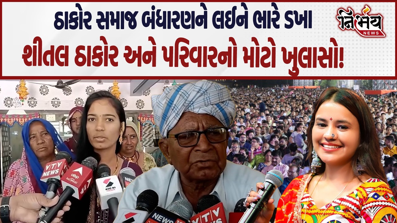 Geniben Thakor અને નેતાના બંધારણને લઈને મોટો ધડાકો, જુઓ Shital Thakor અને પરિવારે શું કહ્યું...