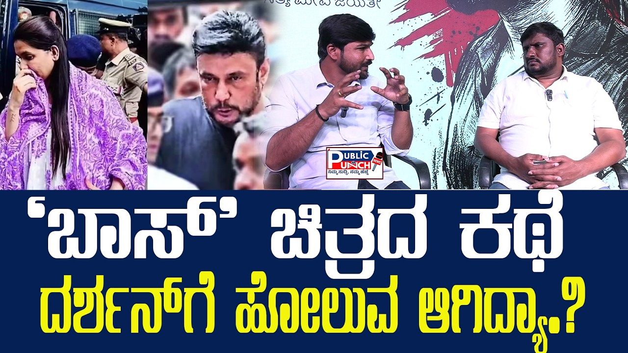 BOSS Movie Kannada : ಬಾಸ್ ಸಿನಿಮಾದಲ್ಲಿ ಹೀರೋಗೆ ನ್ಯಾಯ ಸಿಕ್ಕಿದೆ! | Darshan Case | Renukaswamy case |PPNK