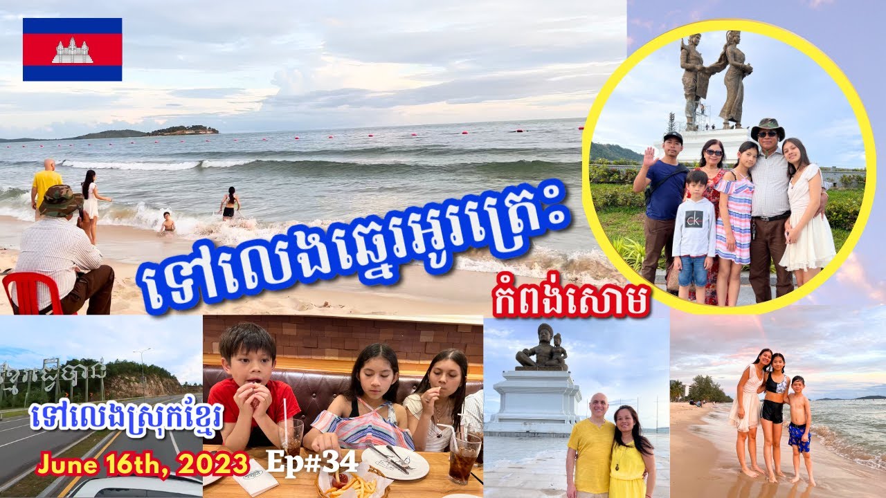 Cambodia Trip 🇰🇭2023 🇰🇭 Ep# 34 || ទៅលេងឆ្នេរអូរត្រេះ និង ញាំភីហ្សារ | Otres Beach Sihanoukville