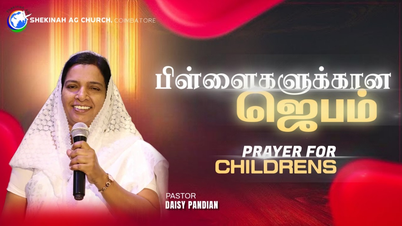 பிள்ளைகளுக்கான ஜெபம் | PRAYER FOR CHILDRENS | PAS DAISY PANDIAN |