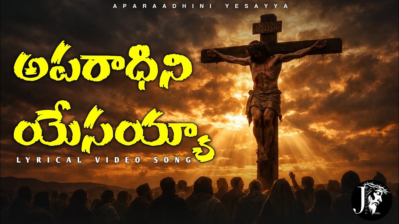 అపరాధిని యేసయ్యా సిలువ ధ్యానం పాట.APARAADHINI YESAYYA lent days lyrical video song.#goodfriday 