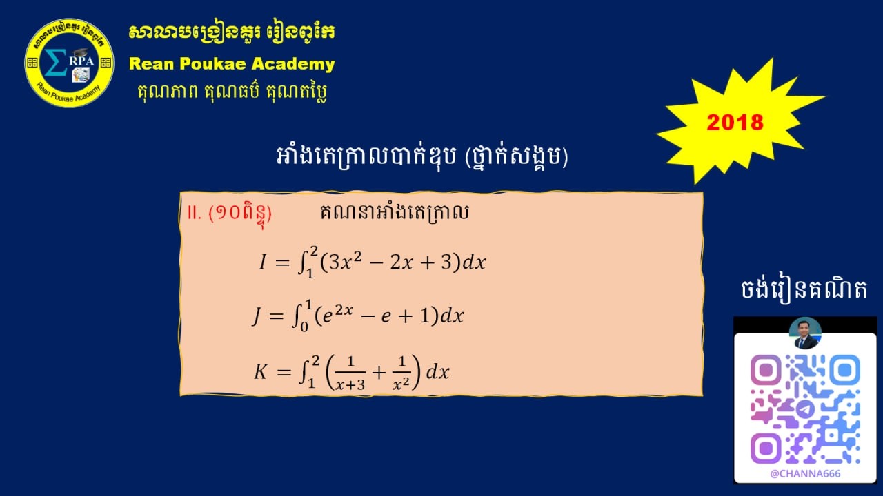 អាំងតេក្រាលបាក់ឌុប ២០១៨ ថ្នាក់វិ. សង្គម