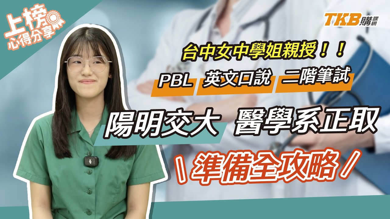 【醫學系面試】陽明交大醫學系正取心得！台中女中學姐親授：PBL、英文口說與二階筆試準備全攻略｜甄戰一點通｜醫學專班