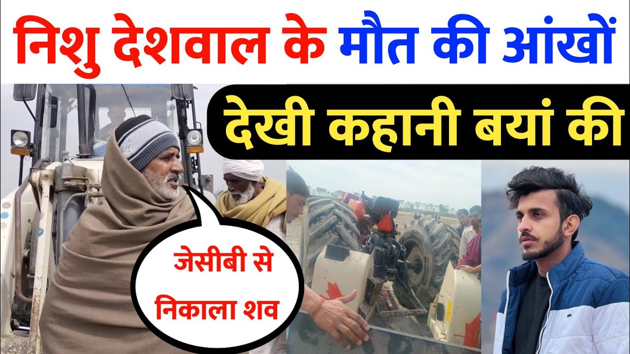 Nishu deshwal की मौ'त , किसान ने आखों देखा हाल किया बंया , ट्रैक्टर हो गए नाकाम तो JCB आई | nishu
