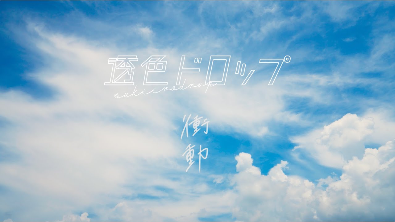 【Music Video】衝動 / #透色ドロップ