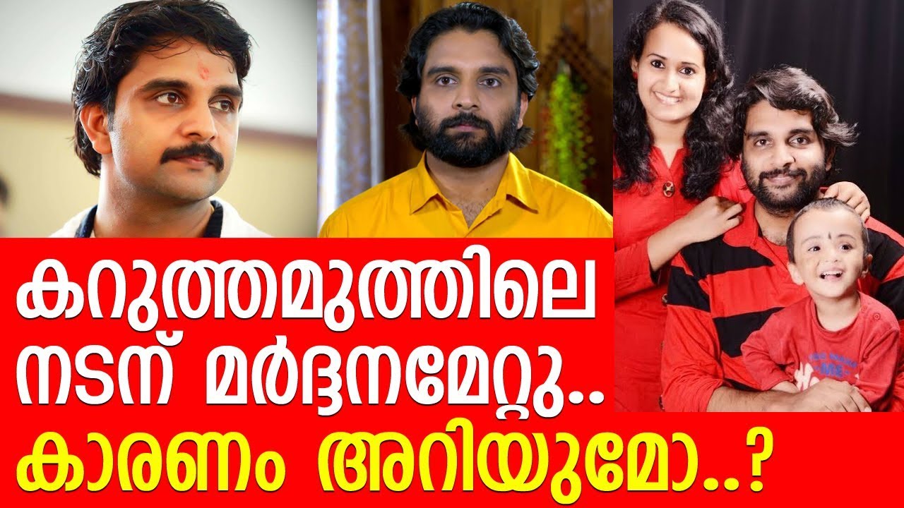 കറുത്തമുത്തിലെ സീരിയല്‍ നടന് അടിയേറ്റതിന്റെ കാരണം ഞെട്ടിക്കും..!! l  Giridhar