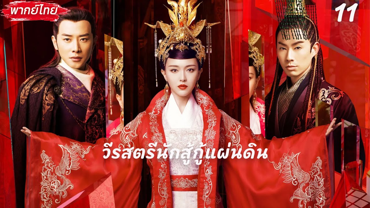 【❤️‍🔥พากย์ไทย 11】องค์หญิงเกิดใหม่เป็นธิดาร้ายกาจ⁉️ไม่คาดคิดว่าจะเกิดศึกชิงนางควบคู่ไปกับศึกชิงเมือง!