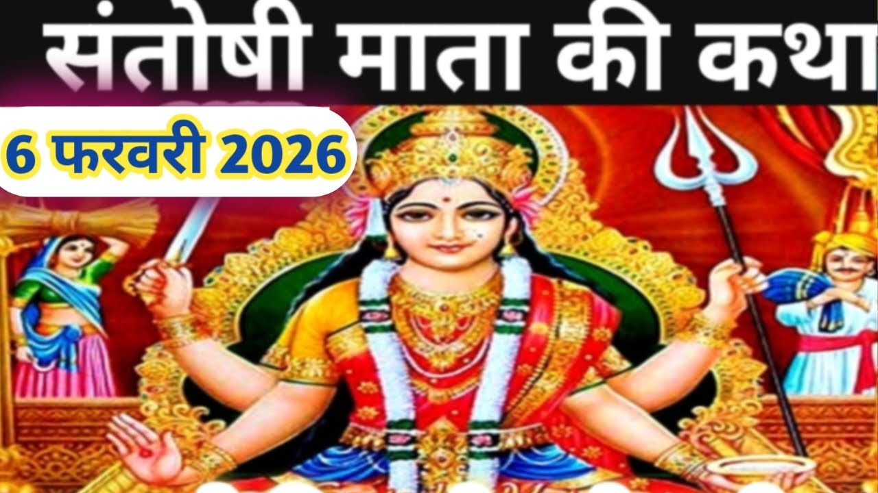 शुक्रवार व्रत कथा | Shukravar Vrat Katha | संतोषी माता व्रत कथा | Santoshi Mata Vrat Katha, शुक्रवार