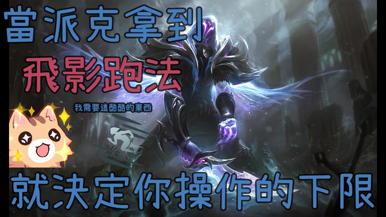 LOL 海克斯大亂鬥 派克拿到飛影跑法會發生甚麼事情呢?