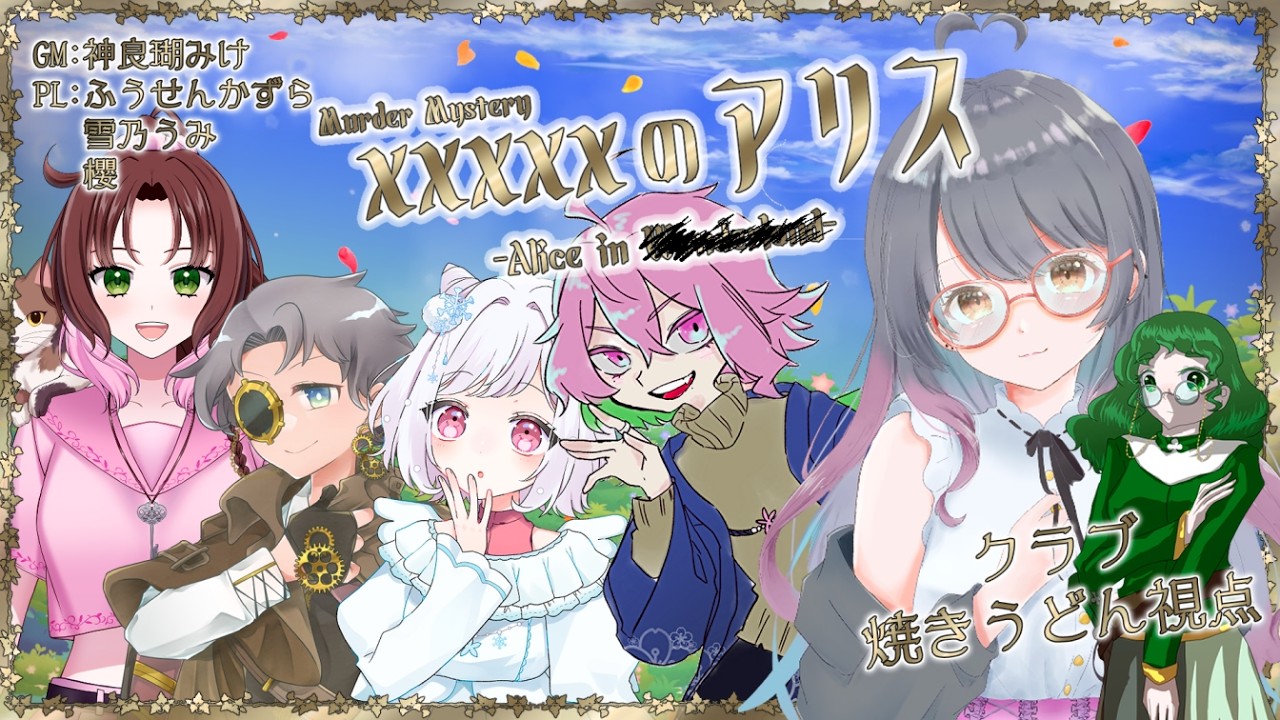 【ネタバレ注意】マーダーミステリー「xxxxxのアリス」【PLクラブ／焼きうどん視点】