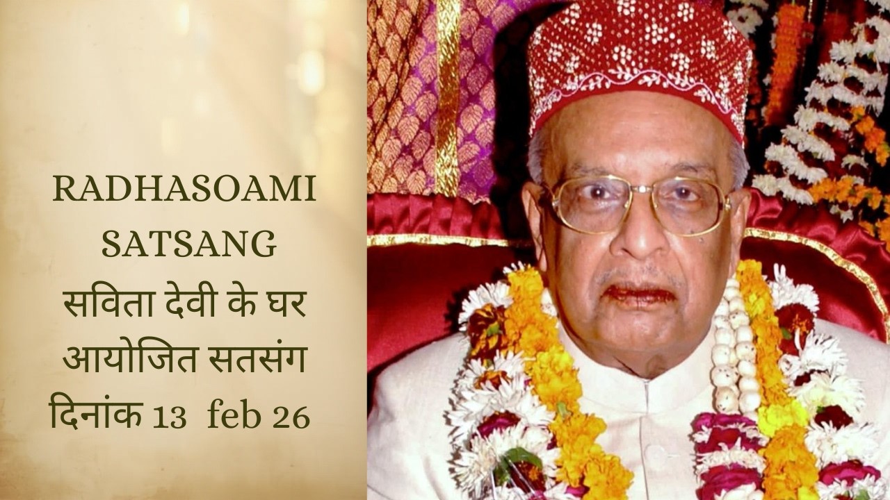 सविता देवी के घर पर आयोजित सतसंग पाठ : दिनांक 13-02-2026