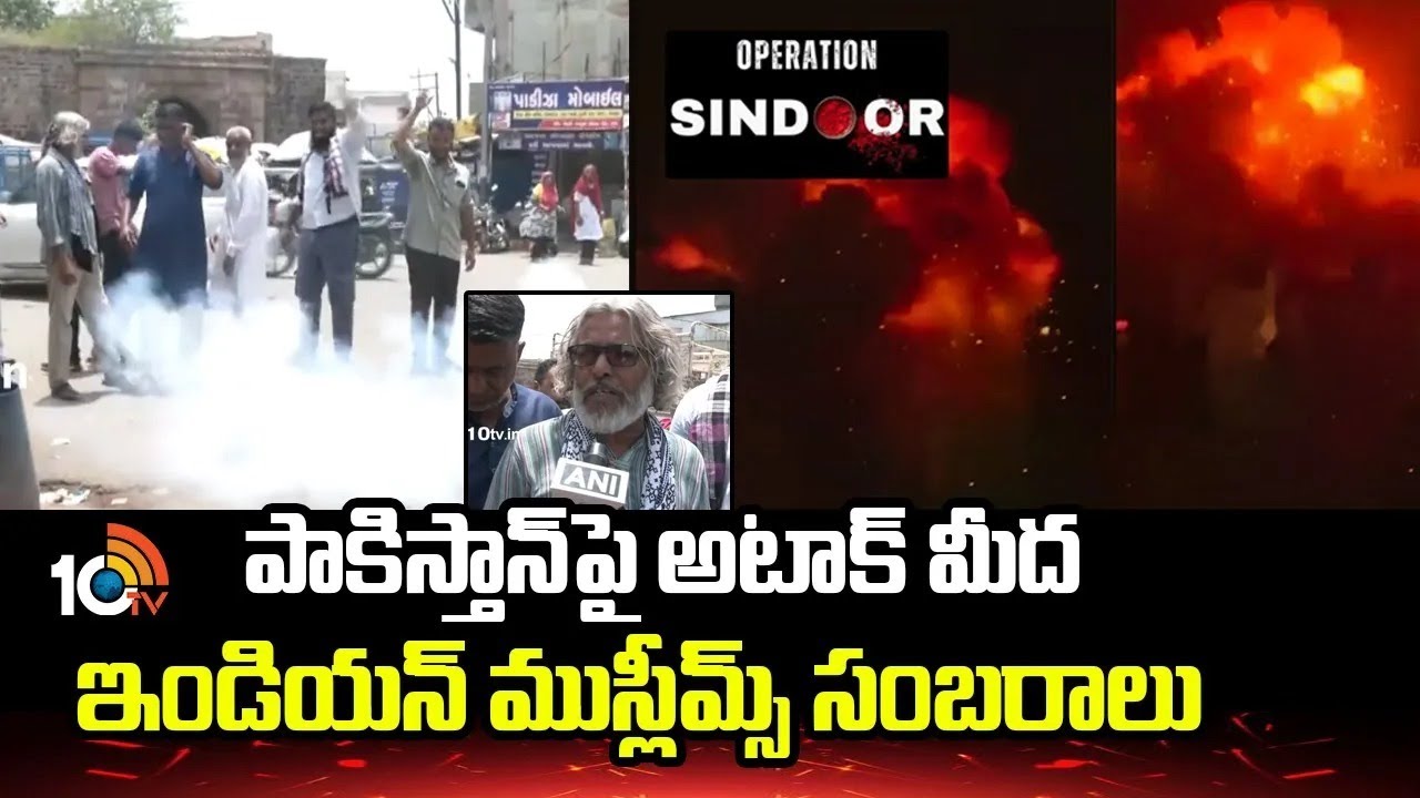 పాకిస్తాన్‌పై అటాక్ మీద ఇండియన్ ముస్లీమ్స్‌ సంబరాలు.. | Operation Sindoor | Muslim Community | 10TV