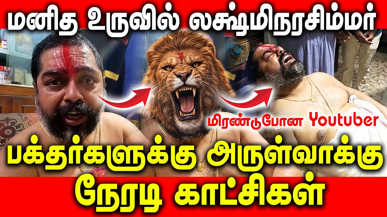 மனித உருவில் லக்ஷ்மிநரசிம்மர் , மிரண்டுபோன YouTuber | பக்தர்களுக்கு அருள்வாக்கு |  நேரடி காட்சிகள்