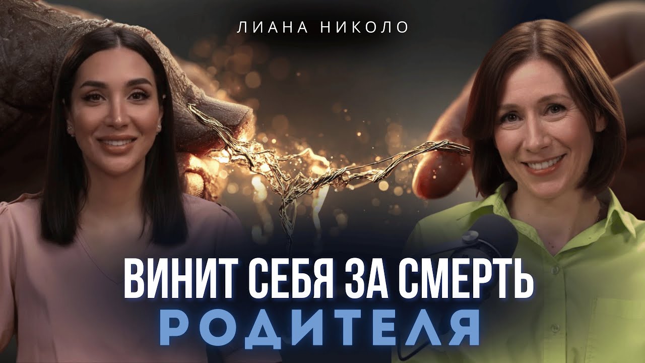 Скрытая связь твоих неудач и смерти родителей. Амнистия Стыда с Лианой Николо