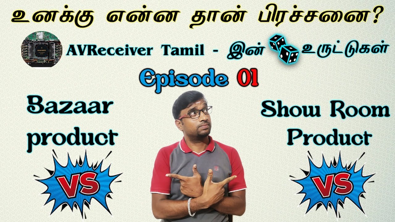 AVReceiver Tamil இன் உருட்டுகள் Episode-01 Bazaar Product Vs Showroom Product @avrtamil