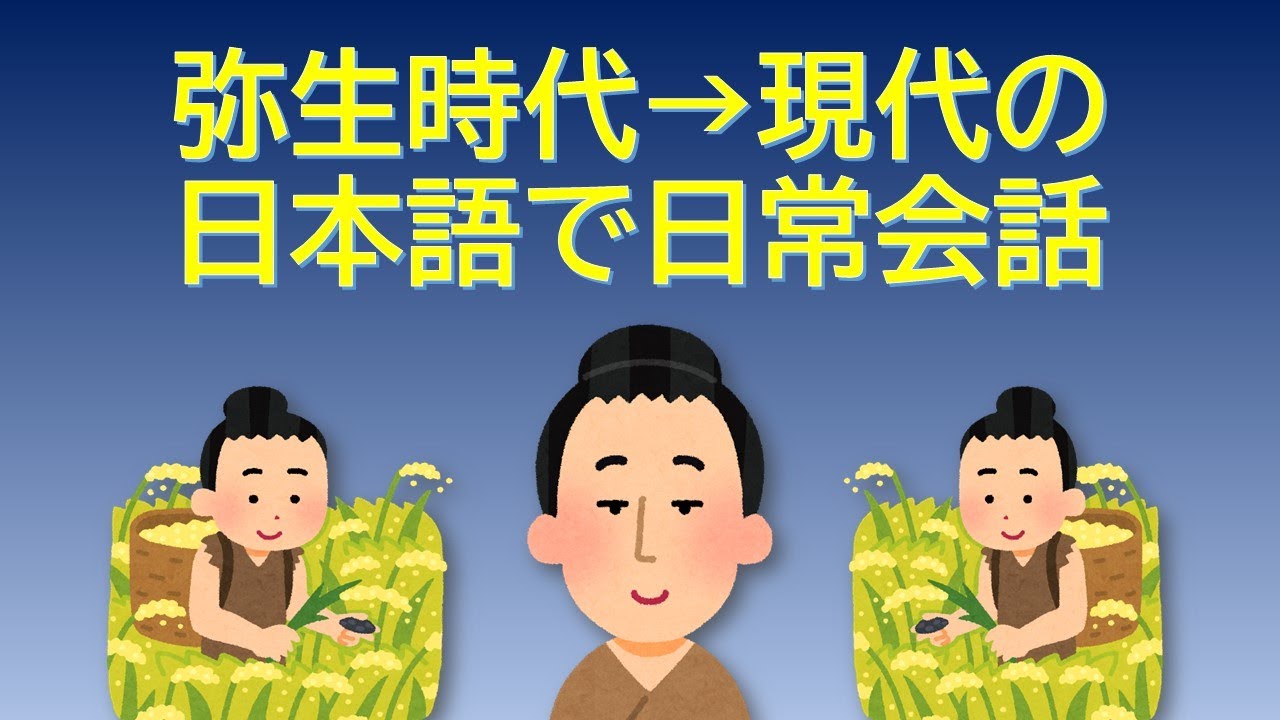 弥生時代の日本語で会話 [from Pre-Proto-Japonic to Modern Japanese]