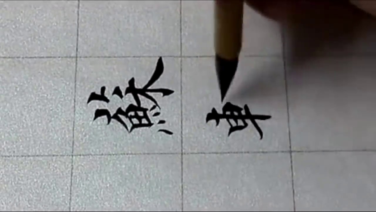这才是毛笔字，这才是中国传统文化，如此之美需要提倡