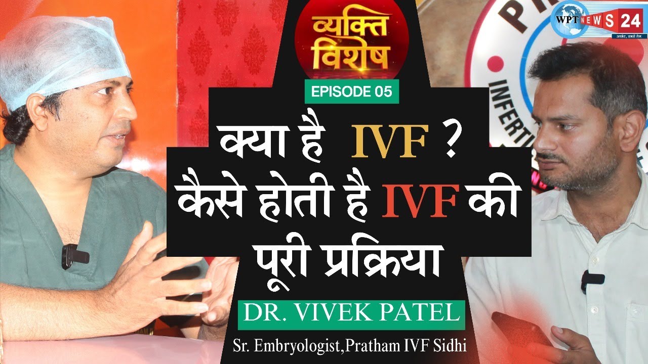 #व्यक्ति_विशेष :#IVF क्या है | IVF या #icsi| क्यों होता है बाझपन | डॉ. विवेक&nbsp;पटेल |Pratham IVF Sidhi